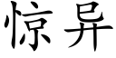 驚異 (楷體矢量字庫)