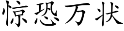 惊恐万状 (楷体矢量字库)