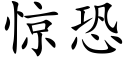 惊恐 (楷体矢量字库)