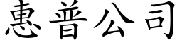 惠普公司 (楷體矢量字庫)