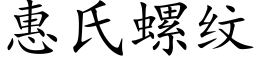 惠氏螺紋 (楷體矢量字庫)