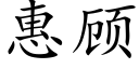 惠顧 (楷體矢量字庫)