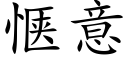 惬意 (楷体矢量字库)