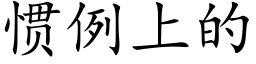 慣例上的 (楷體矢量字庫)