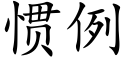 惯例 (楷体矢量字库)