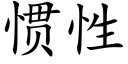 惯性 (楷体矢量字库)