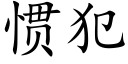 慣犯 (楷體矢量字庫)