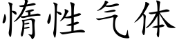 惰性氣體 (楷體矢量字庫)