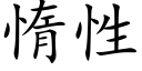 惰性 (楷體矢量字庫)