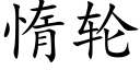 惰輪 (楷體矢量字庫)