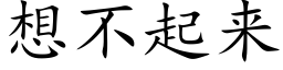 想不起來 (楷體矢量字庫)