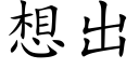 想出 (楷体矢量字库)