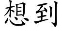 想到 (楷體矢量字庫)