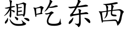 想吃東西 (楷體矢量字庫)