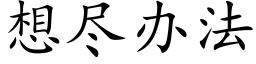 想盡辦法 (楷體矢量字庫)