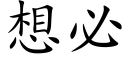 想必 (楷体矢量字库)