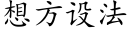 想方设法 (楷体矢量字库)