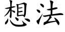 想法 (楷體矢量字庫)