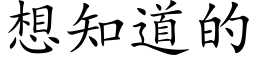 想知道的 (楷体矢量字库)