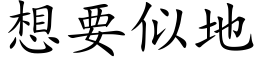 想要似地 (楷体矢量字库)