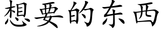 想要的东西 (楷体矢量字库)