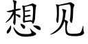 想见 (楷体矢量字库)