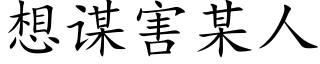 想谋害某人 (楷体矢量字库)