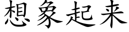 想象起来 (楷体矢量字库)