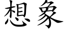 想象 (楷体矢量字库)