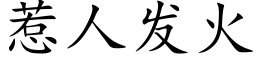 惹人發火 (楷體矢量字庫)