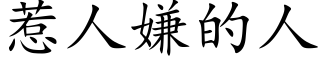 惹人嫌的人 (楷體矢量字庫)