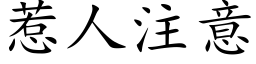 惹人注意 (楷体矢量字库)