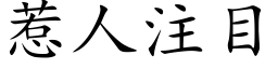 惹人注目 (楷体矢量字库)