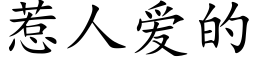 惹人爱的 (楷体矢量字库)