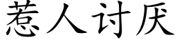 惹人讨厭 (楷體矢量字庫)