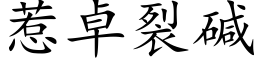 惹卓裂堿 (楷體矢量字庫)