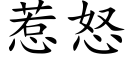 惹怒 (楷体矢量字库)