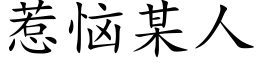 惹恼某人 (楷体矢量字库)