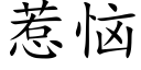 惹恼 (楷体矢量字库)