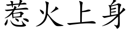 惹火上身 (楷体矢量字库)