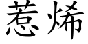 惹烯 (楷体矢量字库)