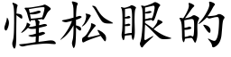 惺松眼的 (楷體矢量字庫)