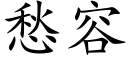 愁容 (楷體矢量字庫)