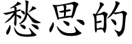 愁思的 (楷体矢量字库)