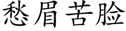 愁眉苦脸 (楷体矢量字库)