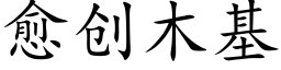 愈创木基 (楷体矢量字库)