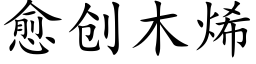 愈创木烯 (楷体矢量字库)