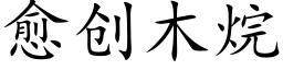 愈創木烷 (楷體矢量字庫)