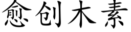 愈創木素 (楷體矢量字庫)