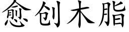 愈创木脂 (楷体矢量字库)